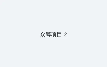 秘密列车电视剧 众筹项目 - 像素冒险同人游戏